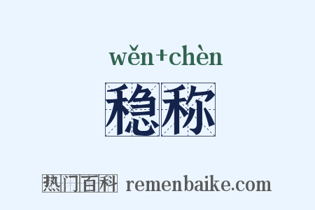 稳称是什么意思的图片